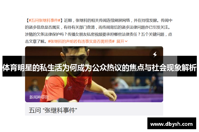 体育明星的私生活为何成为公众热议的焦点与社会现象解析