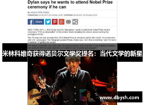 米林科维奇获得诺贝尔文学奖提名：当代文学的新星