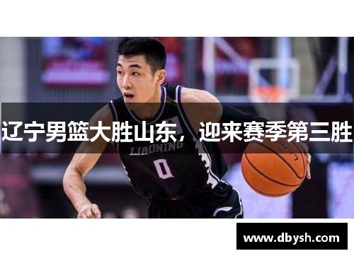 辽宁男篮大胜山东，迎来赛季第三胜