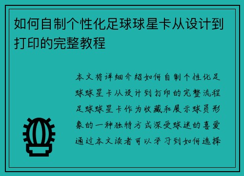 如何自制个性化足球球星卡从设计到打印的完整教程
