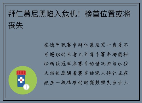 拜仁慕尼黑陷入危机！榜首位置或将丧失