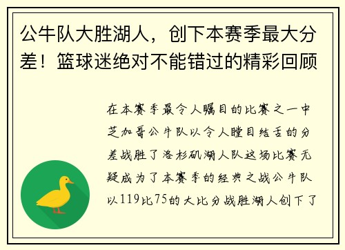 公牛队大胜湖人，创下本赛季最大分差！篮球迷绝对不能错过的精彩回顾！