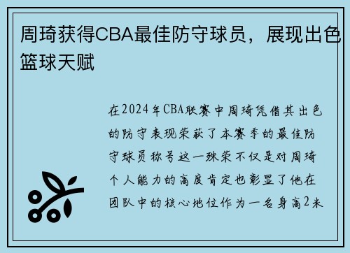 周琦获得CBA最佳防守球员，展现出色篮球天赋