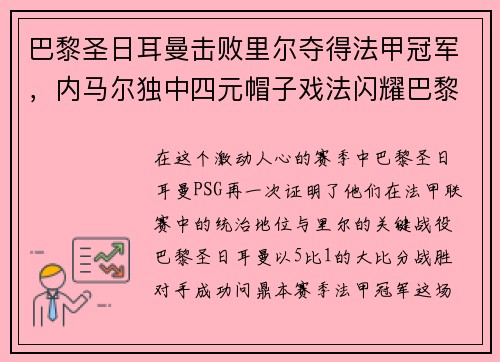 巴黎圣日耳曼击败里尔夺得法甲冠军，内马尔独中四元帽子戏法闪耀巴黎城
