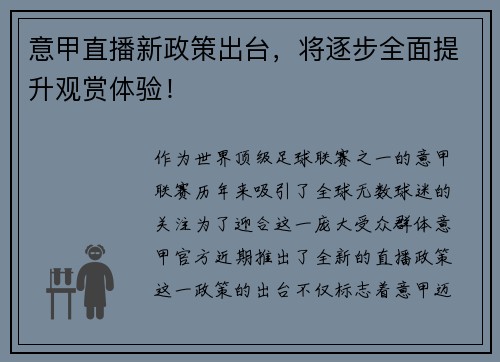意甲直播新政策出台，将逐步全面提升观赏体验！