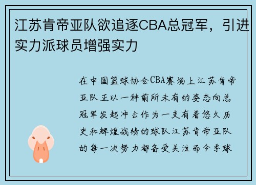 江苏肯帝亚队欲追逐CBA总冠军，引进实力派球员增强实力