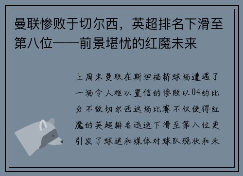 曼联惨败于切尔西，英超排名下滑至第八位——前景堪忧的红魔未来