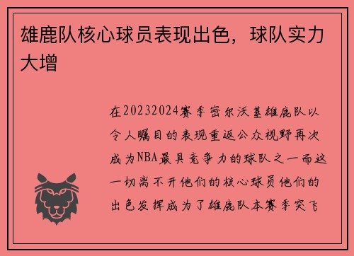 雄鹿队核心球员表现出色，球队实力大增
