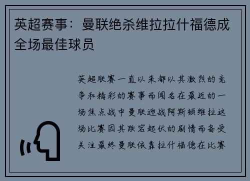 英超赛事：曼联绝杀维拉拉什福德成全场最佳球员
