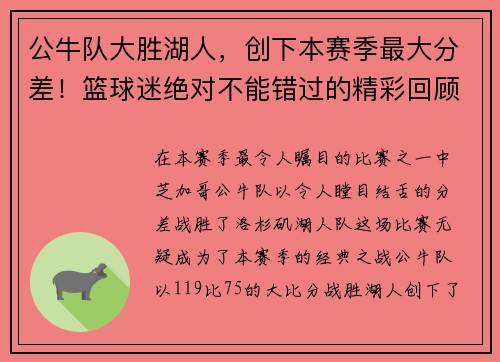 公牛队大胜湖人，创下本赛季最大分差！篮球迷绝对不能错过的精彩回顾！