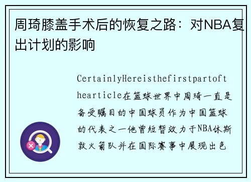 周琦膝盖手术后的恢复之路：对NBA复出计划的影响