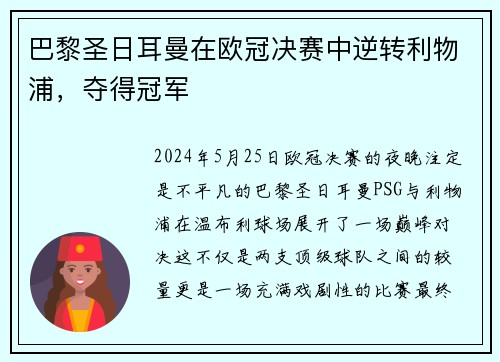 巴黎圣日耳曼在欧冠决赛中逆转利物浦，夺得冠军