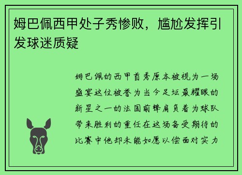 姆巴佩西甲处子秀惨败，尴尬发挥引发球迷质疑
