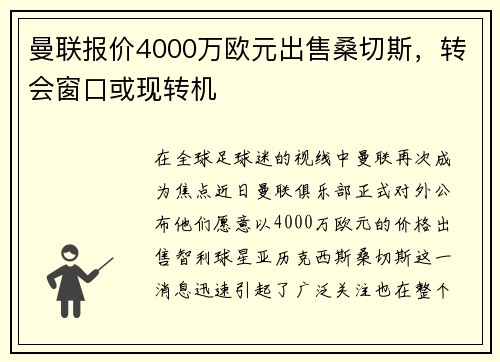 曼联报价4000万欧元出售桑切斯，转会窗口或现转机