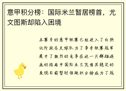 意甲积分榜：国际米兰暂居榜首，尤文图斯却陷入困境