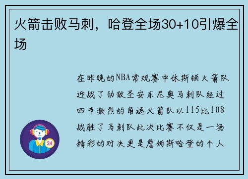 火箭击败马刺，哈登全场30+10引爆全场