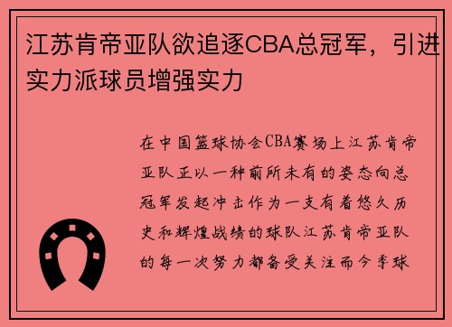 江苏肯帝亚队欲追逐CBA总冠军，引进实力派球员增强实力