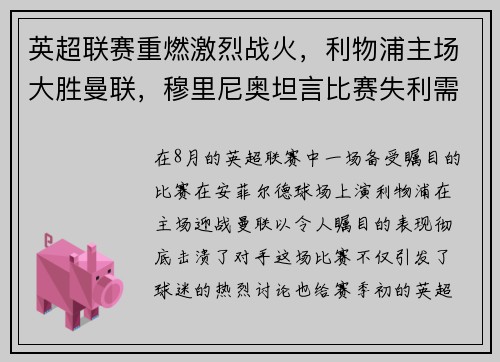 英超联赛重燃激烈战火，利物浦主场大胜曼联，穆里尼奥坦言比赛失利需全队反思