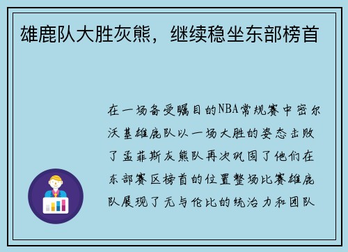 雄鹿队大胜灰熊，继续稳坐东部榜首