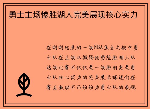 勇士主场惨胜湖人完美展现核心实力