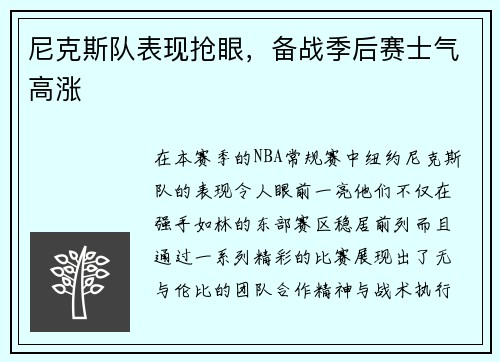 尼克斯队表现抢眼，备战季后赛士气高涨