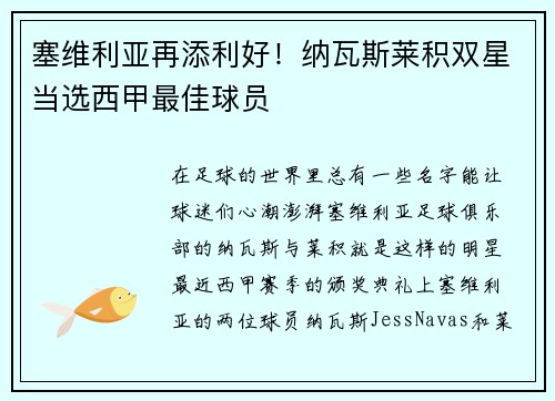 塞维利亚再添利好！纳瓦斯莱积双星当选西甲最佳球员
