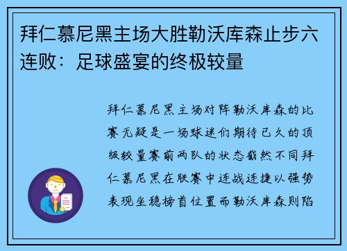 拜仁慕尼黑主场大胜勒沃库森止步六连败：足球盛宴的终极较量