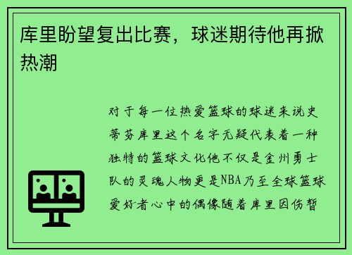 库里盼望复出比赛，球迷期待他再掀热潮