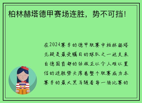 柏林赫塔德甲赛场连胜，势不可挡！