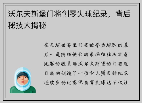 沃尔夫斯堡门将创零失球纪录，背后秘技大揭秘