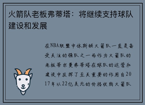 火箭队老板弗蒂塔：将继续支持球队建设和发展