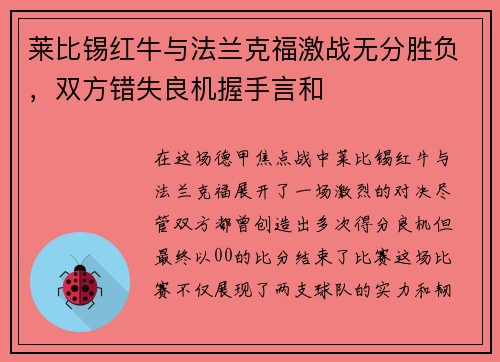 莱比锡红牛与法兰克福激战无分胜负，双方错失良机握手言和