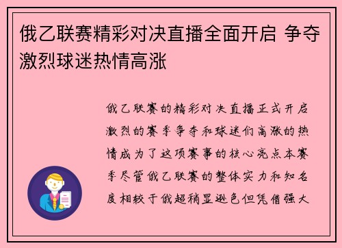 俄乙联赛精彩对决直播全面开启 争夺激烈球迷热情高涨