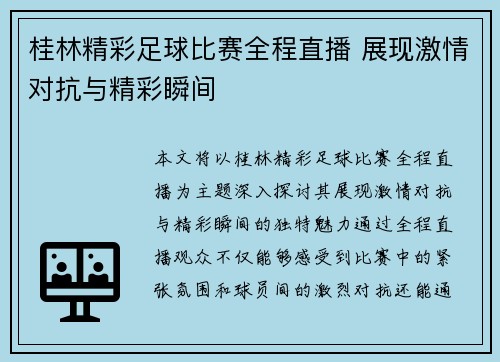 桂林精彩足球比赛全程直播 展现激情对抗与精彩瞬间