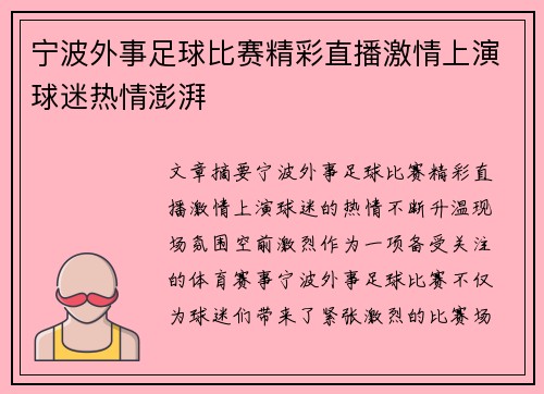宁波外事足球比赛精彩直播激情上演球迷热情澎湃