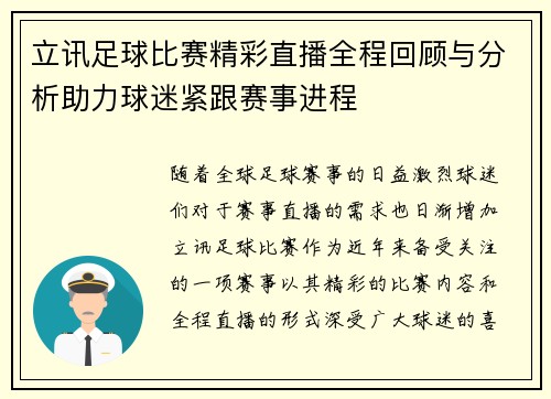 立讯足球比赛精彩直播全程回顾与分析助力球迷紧跟赛事进程