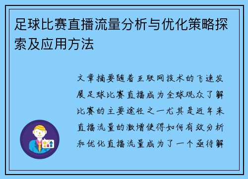 足球比赛直播流量分析与优化策略探索及应用方法